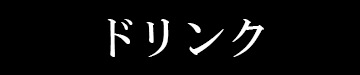 ドリンク