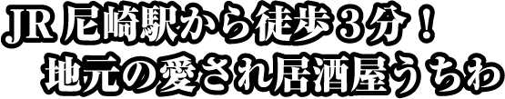 JR尼崎駅から徒歩3分！地元の愛され居酒屋うちわ