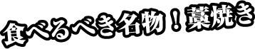 食べるべき名物！藁焼き