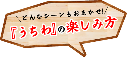 どんなシーンもおまかせ!『うちわ』の楽しみ方