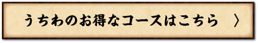 うちわのお得なコースはこちら