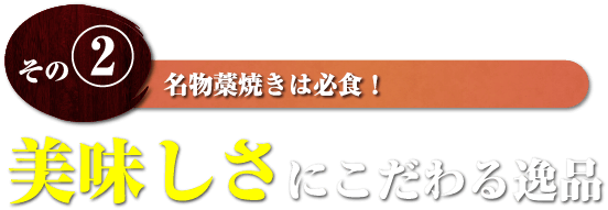 その2 名物藁焼きは必食！美味しさにこだわる逸品